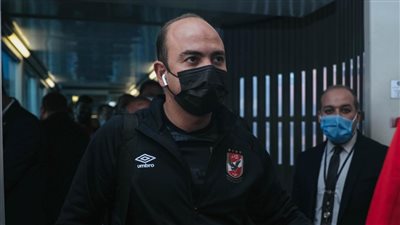 أبو عبلة يتحدث عن البروتوكول الطبي للأهلي في رحلة النيجر