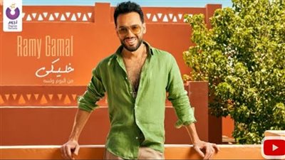 رامي جمال يطلق أغنية 