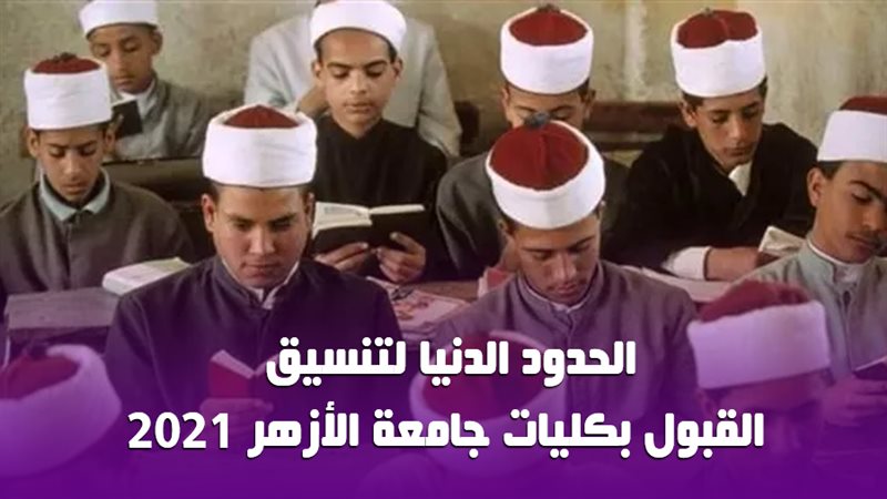 تنسيق الأزهر 2021