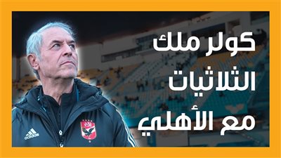 كولر ملك الثلاثيات مع الأهلي (إنفوجراف)