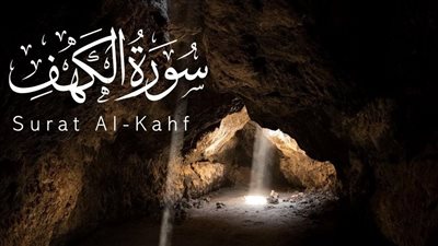 فضل المواظبة على تلاوة سورة الكهف يوم الجمعة 