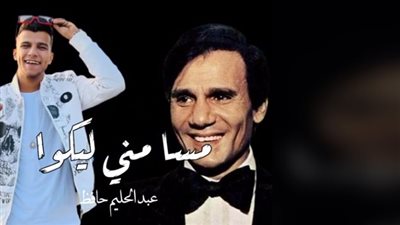 صوت عبد الحليم حافظ على مهرجان لعصام صاصا، ورد قوي من أسرة العندليب 