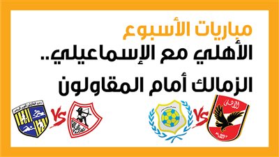 مباريات الأسبوع، الأهلي مع الإسماعيلي.. الزمالك أمام المقاولون (إنفوجراف)