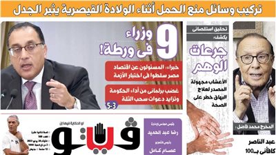 العدد (569) من «فيتو» وأبرز عناوينه: 9 وزراء فى ورطة!