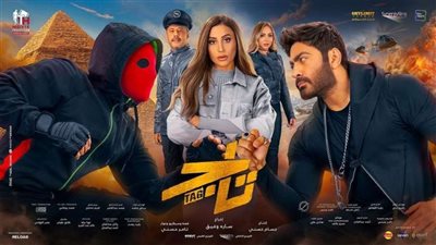 تاج، تعرف على إجمالي إيرادات فيلم تامر حسني في 3 أيام 
