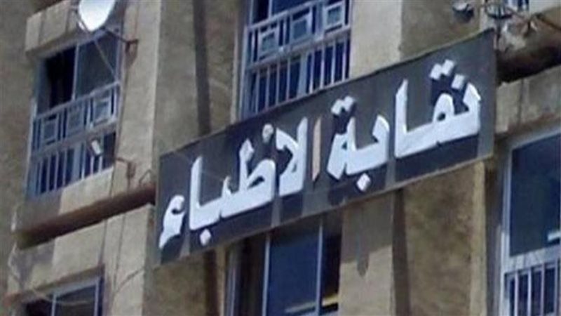 انتخابات الأطباء