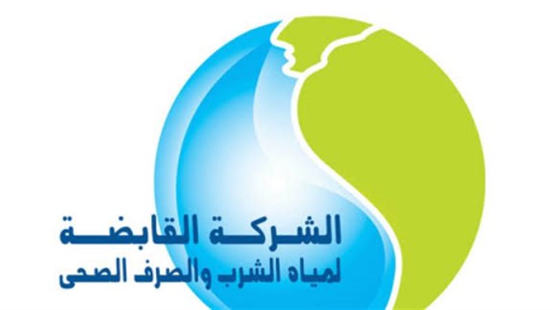 الشركة القابضة لمياه