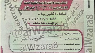 التعليم: امتحان الفيزياء المتداول قبل بدء اللجان غير صحيح 