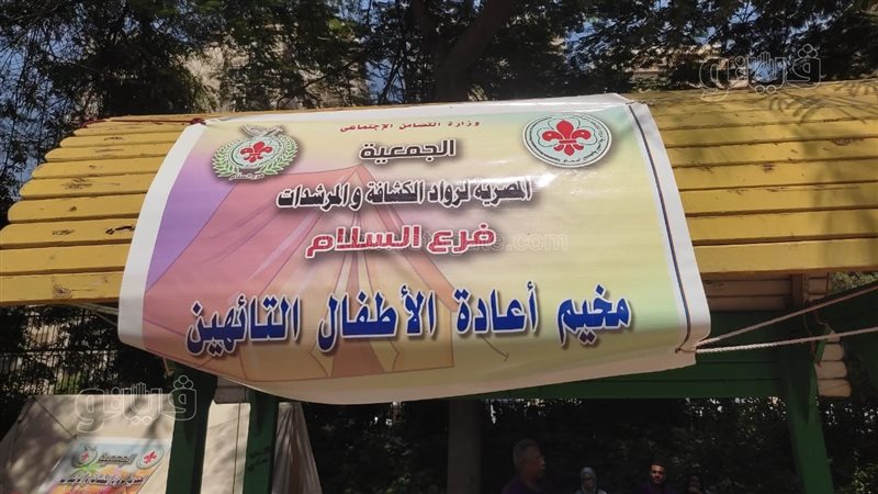 مخيم إعادة الأطفال