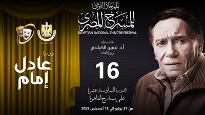 المهرجان القومي للمسرح المصري، 4 اختلافات في الدورة السادسة عشرة أبرزها عدد العروض 