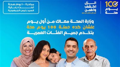 حملة 100 يوم صحة تطوق المحافظات، تقديم 71 ألف خدمة ضمن المبادرات الرئاسية.. توعية 33 ألف مواطن