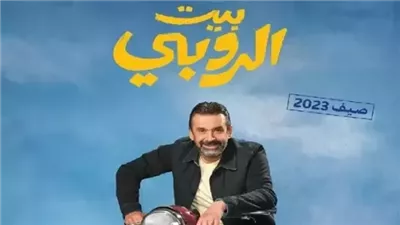 فيلم بيت الروبي يقترب من تحقيق إيرادات 70 مليون جنيه