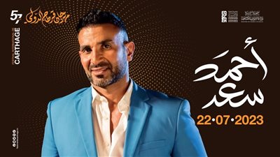مطالبات بمقاطعة حفل أحمد سعد في مهرجان قرطاج 