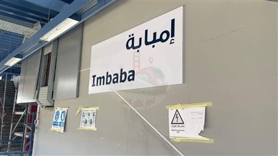انتهاء أعمال محطة مترو إمبابة، ومصدر: الافتتاح خلال أيام