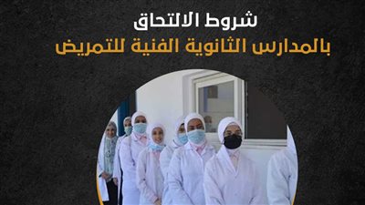 شروط الالتحاق بالمدارس الثانوية الفنية للتمريض (انفوجراف) 