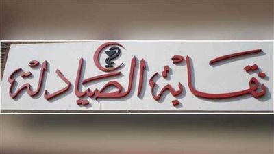 أول تعليق من نقابة الصيادلة على حادث مدينتي: نتابع تحقيقات الاعتداء الغاشم 