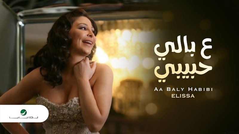 بوستر أغنية ع بالي