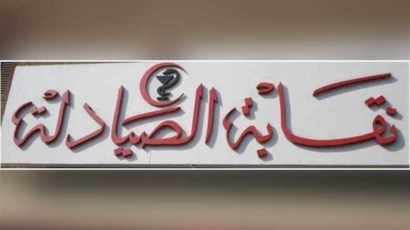 نقابة الصيادلة، فيتو