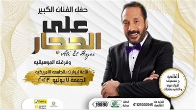 تفاصيل حفل علي الحجار المقبل في الجامعة الأمريكية