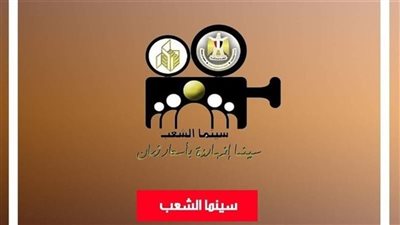 بعد إغلاق فرع بورسعيد، سينما الشعب في عيون النقاد.. عاصي: أثرت سلبا على قصور الثقافة.. وخير الله: السينما لكل الناس