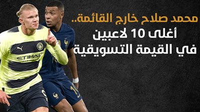 محمد صلاح خارج القائمة.. أغلى 10 لاعبين في القيمة التسويقية (إنفوجراف)