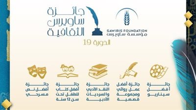 جائزة ساويرس الثقافية تفتح باب التقدم لدورتها الـ19، اعرف الشروط وطريقة التقديم 