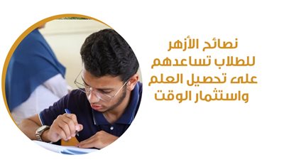 نصائح الأزهر للطلاب تساعدهم على تحصيل العلم واستثمار الوقت (إنفوجراف)