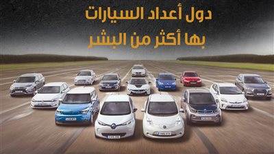 دول أعداد السيارات بها أكثر من البشر (انفوجراف)