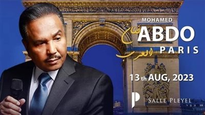تعرف على سبب تأجيل حفل الفنان محمد عبده في فرنسا