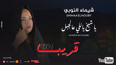 شيماء النوبي تطرح أولى أغنياتها 