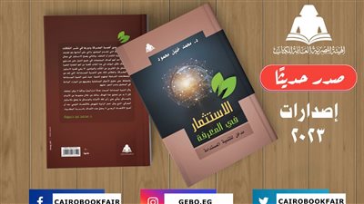 هيئة الكتاب تصدر الاستثمار في المعرفة لـ محمد خليل محمود 