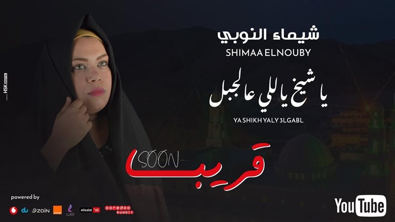 بوستر أغنية ياشيخ
