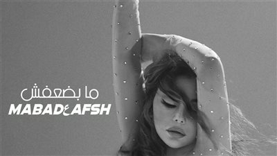 هيفاء وهبي تطرح أغنيتها الجديدة مبضعفش (فيديو) 