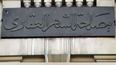 طرق حديثة، هكذا يلغى التوكيل الخاص والعام في الشهر العقاري