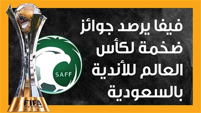 فيفا يرصد جوائز ضخمة لكأس العالم للأندية بالسعودية (إنفوجراف)
