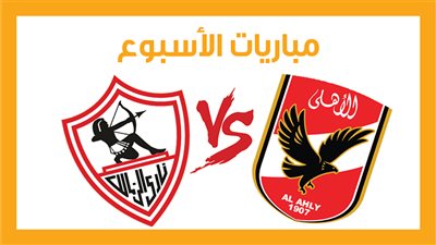 مباريات الأسبوع، الأهلي مع الزمالك في القمة.. ولقاءات تحديد الهابطين (إنفوجراف)