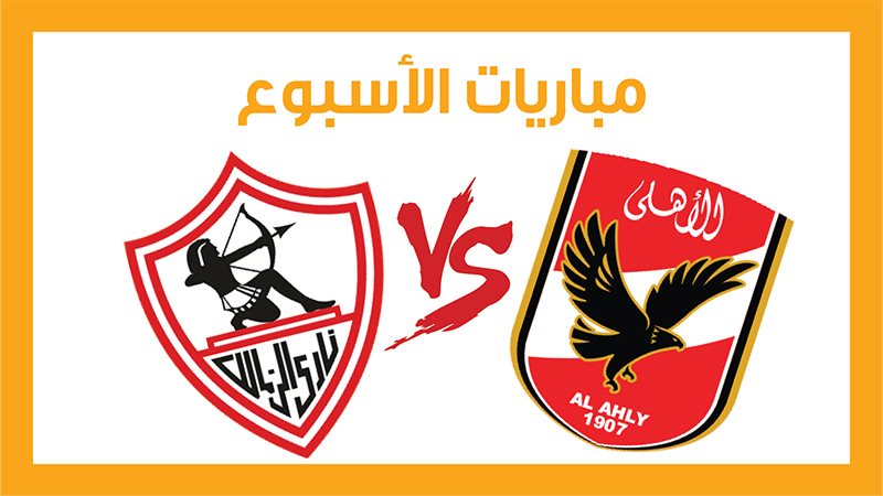 الأهلي والزمالك،
