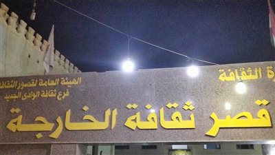 أمسيات وفعاليات ثقافية وعروض مسرحية وبرامج متنوعة بفرع ثقافة الوادى الجديد 