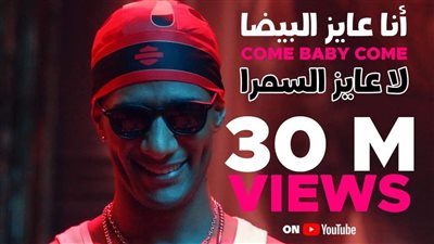 أغنية محمد رمضان Come Baby Come تتخطى الـ 30 مليون مشاهدة (فيديو)