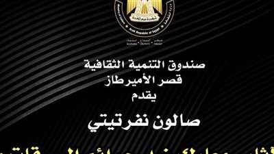 صالون نفرتيتي الثقافي يناقش استرداد الآثار وجرائم السرقات في ندوة غدا