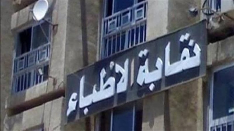 نقابة الاطباء، فيتو