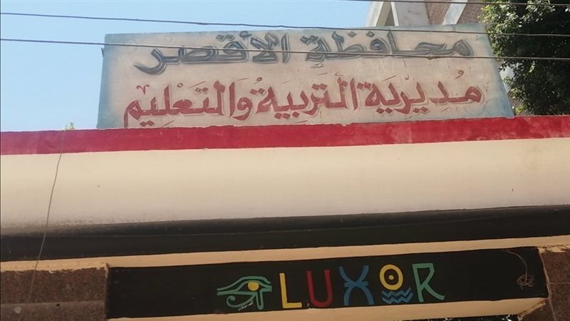 مديرية التربية والتعليم