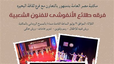 حفل فني لفرقة طلائع الأنفوشي للفنون الشعبية بالمكتبة العامة بدمنهور الثلاثاء المقبل 