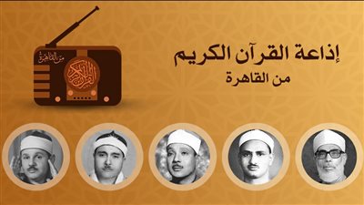 أبرز القراء بخريطة تلاوات إذاعة القرآن الكريم اليوم