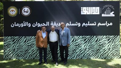 تسليم حديقتي الحيوان والأورمان لفريق التطوير الإنجليزي وغلقهما لمدة عام (صور)