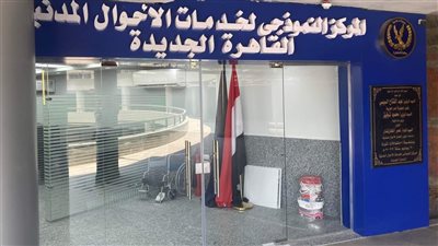 بدء العمل بفرع السجل المدني بجهاز مدينة القاهرة الجديدة (صور)