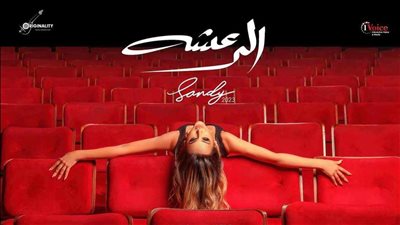 ساندي تطلق بوستر أغنيتها الجديدة واسم الأغنية يثير الجدل