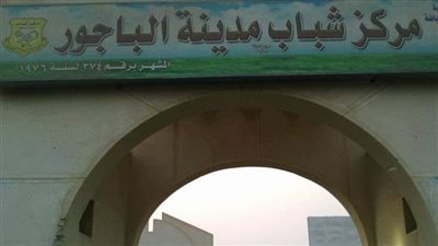 مركز شباب الباجور يطالب هيئة الإسعاف بإخلاء قاعة شغلتها منذ 5 سنوات 