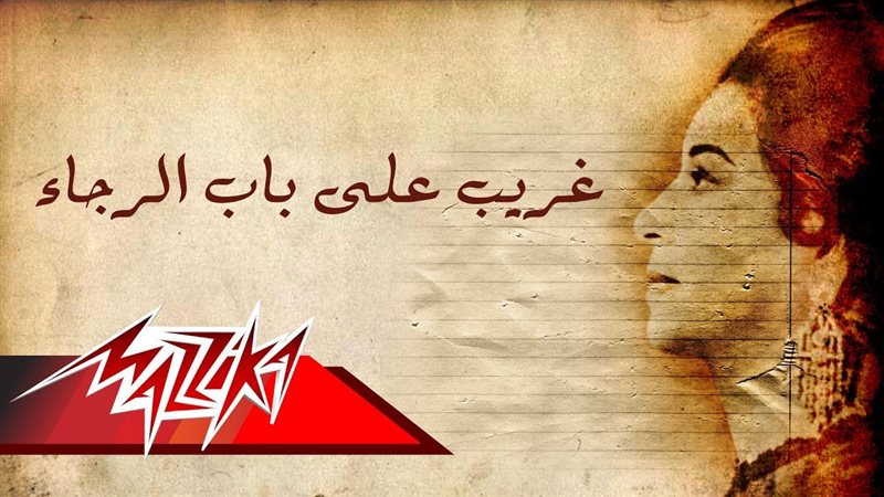 أغنية غريب على باب