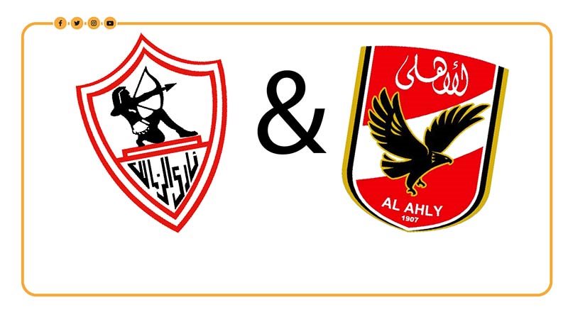 الأهلي والزمالك،